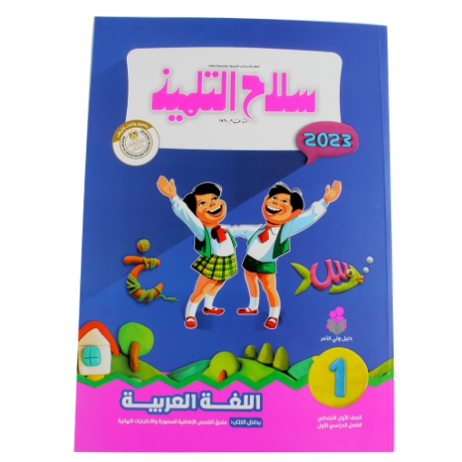 Picture of كتاب سلاح التلميذ عربى 1ب