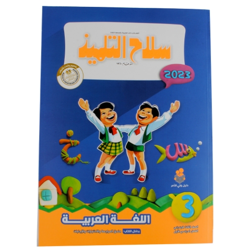 Picture of كتاب سلاح التلميذ عربى3 ابتدائى