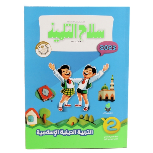 Picture of كتاب سلاح التلميذ دين 2 ابتدائى