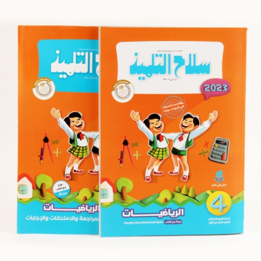 Picture of كتاب رياضيات 4 ابتدائي سلاح التلميذ 