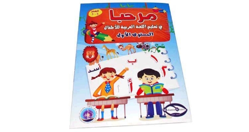 Picture of كتاب مرحبًا تعليم اللغة العربية للأطفال مستوى أول