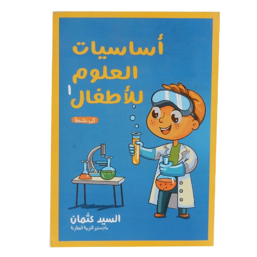 Picture of كتاب أساسيات العلوم للأطفال الصف الأول الابتدائي باللغة العربية تأليف السيد عثمان (ماجستير التربية المقارنة)